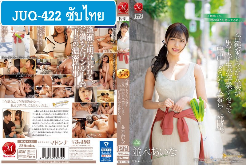 [หนังโป๊ซับไทย] JUQ-422 ชู้อย่าได้แคร์กุญแจสื่อรัก Aina Namiki