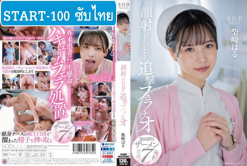 [หนังโป๊ซับไทย] START-100 เสร็จไม่นานพยาบาลช่วยบรรเทา Haru Shibasaki