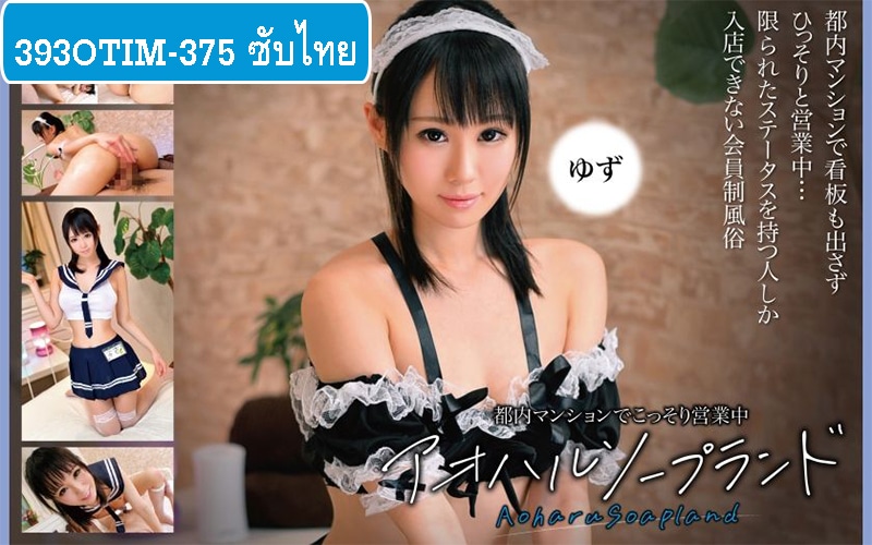 [หนังโป๊ซับไทย] 393OTIM-375 สุขทดแทนโซปแลนด์อาโอฮารุ Yuzu