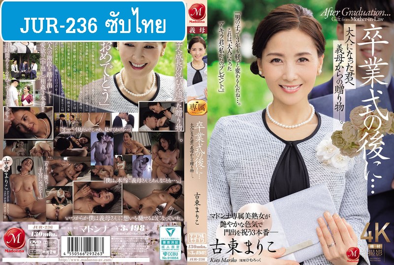 [หนังโป๊ซับไทย] JUR-236 ของขวัญเปิดซิงสุดจริงคุณแม่ Mariko Koto