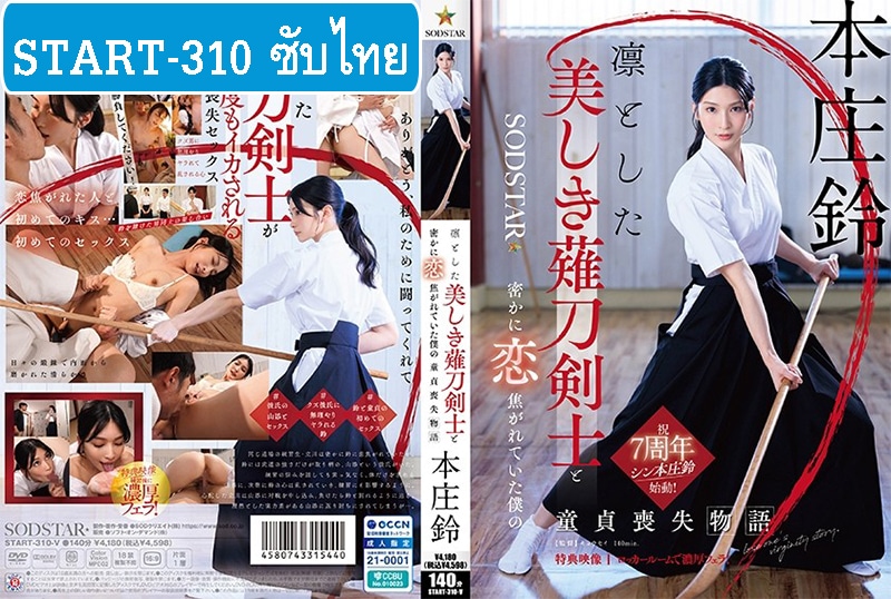 [หนังโป๊ซับไทย] START-310v นางฟ้าเคนโด้ปั่นคนโด่ขึ้นสวรรค์ Suzu Honjo